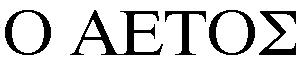 BerndPitzer_O_AETOS_Logo2.jpg